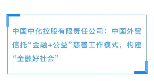 外贸信托金融公益慈善工作模式入选《中央企业社会责任蓝皮书（2022）》，推动社会经济咨询服务创新