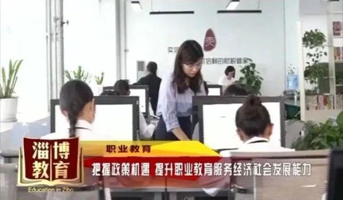 把握政策机遇，提升职业教育服务经济社会发展能力——兼论社会经济咨询服务的角色与价值