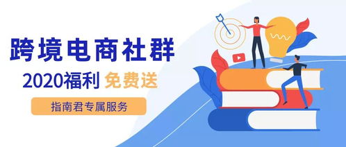 年末福利！2020跨境付费社群免费抽奖，开启您的专业咨询之旅