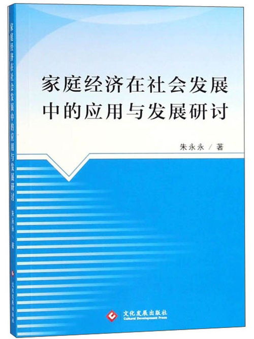 家庭经济在社会发展中的应用与发展研讨